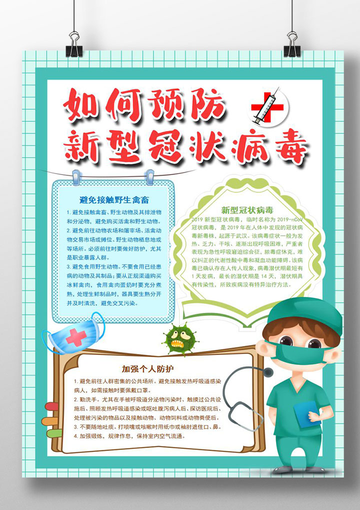 word模板-绿色卡通风预防新型冠状病毒小报