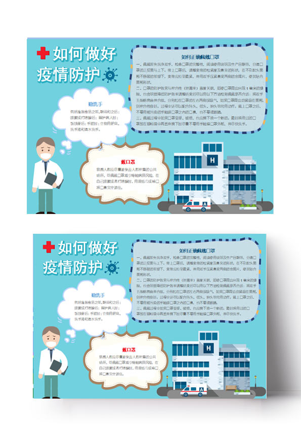 word模板-卡通病毒疫情防护手抄报