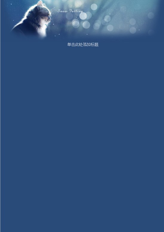 word模板-猫叔信纸