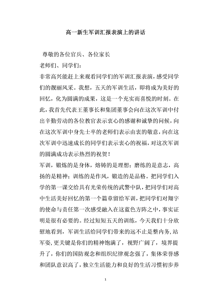 word模板-高一生军训汇报表演上的讲话