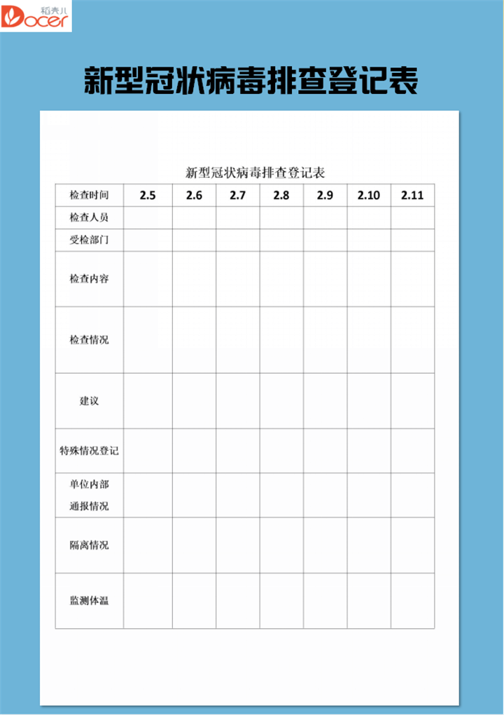 word模板-新型冠状病毒排查登记表
