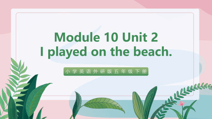 ppt模板-小学英语外研版五年级下册《Module10 Unit2 I pl