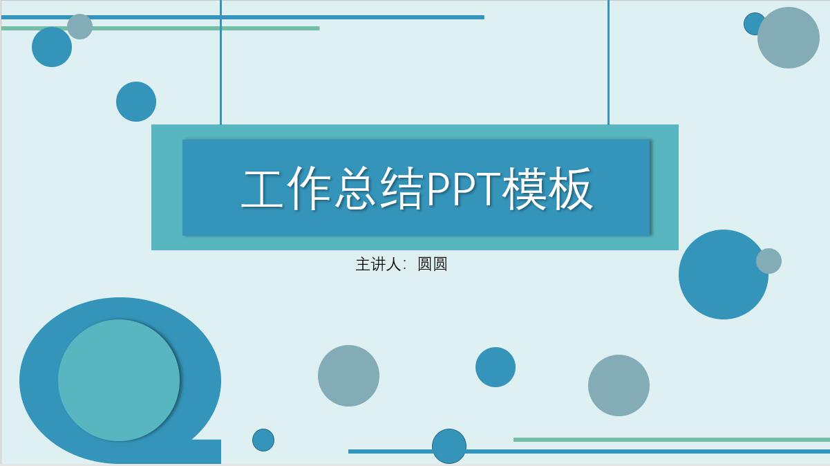 ppt模板-工作总结报告简约