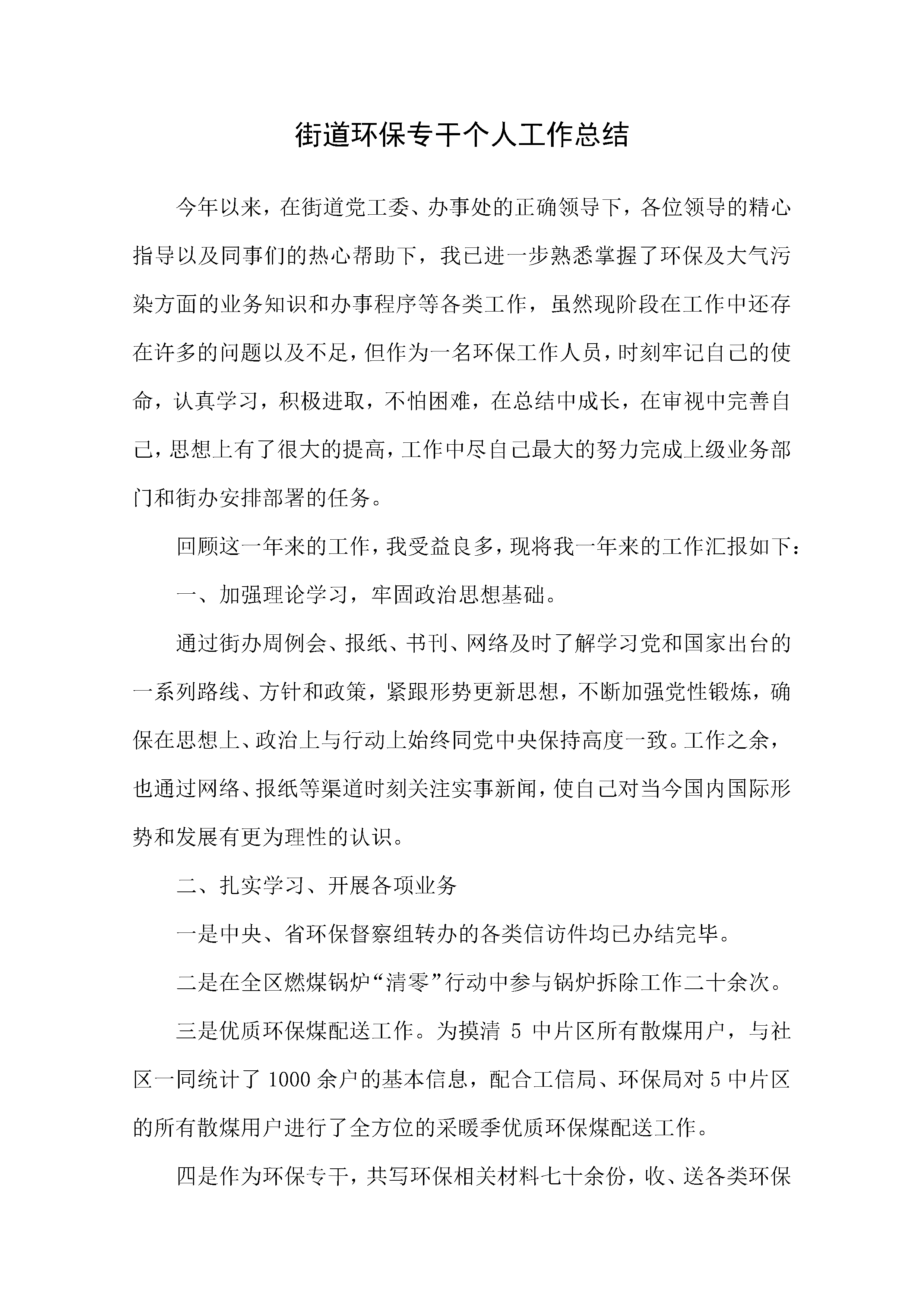 word模板-街道环保专干个人工作总结