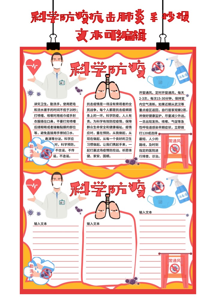 word模板-科学防疫抗击肺炎手抄报