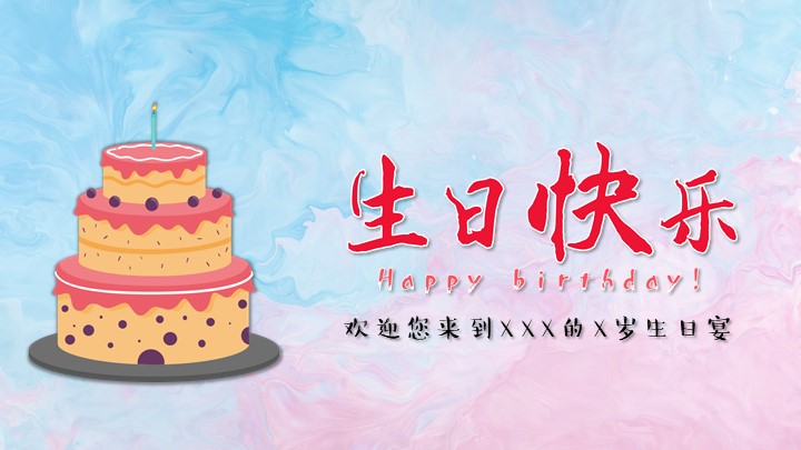 ppt模板-生日快乐生日宴会生日相册PPT模板