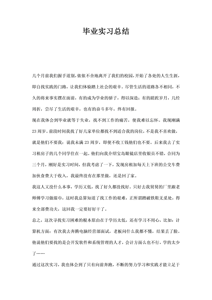 word模板-毕业实习总结