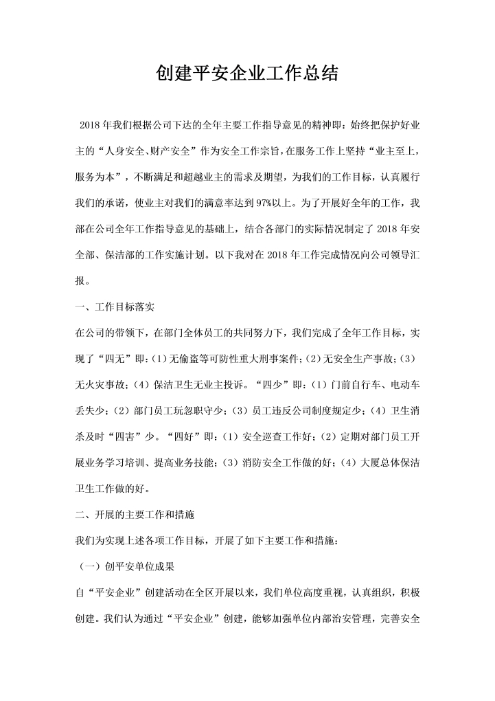 word模板-创建平安企业工作总结