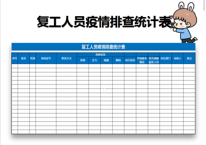 excel模板-复工人员疫情排查统计表