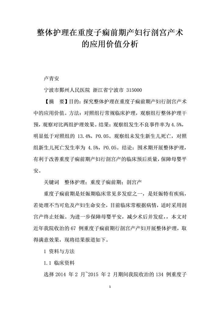 word模板-整体护理在重度子痫前期产妇行剖宫产术的应用价值分析