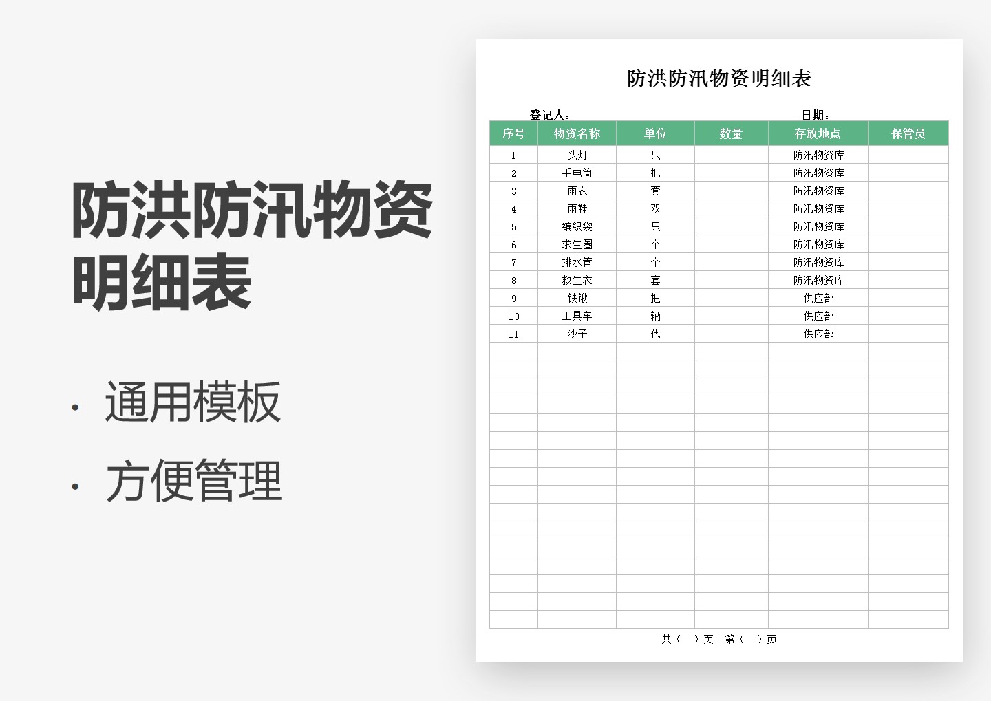 excel模板-防洪防汛物资明细表
