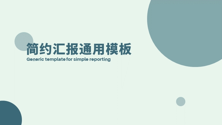 ppt模板-简约汇报通用模板