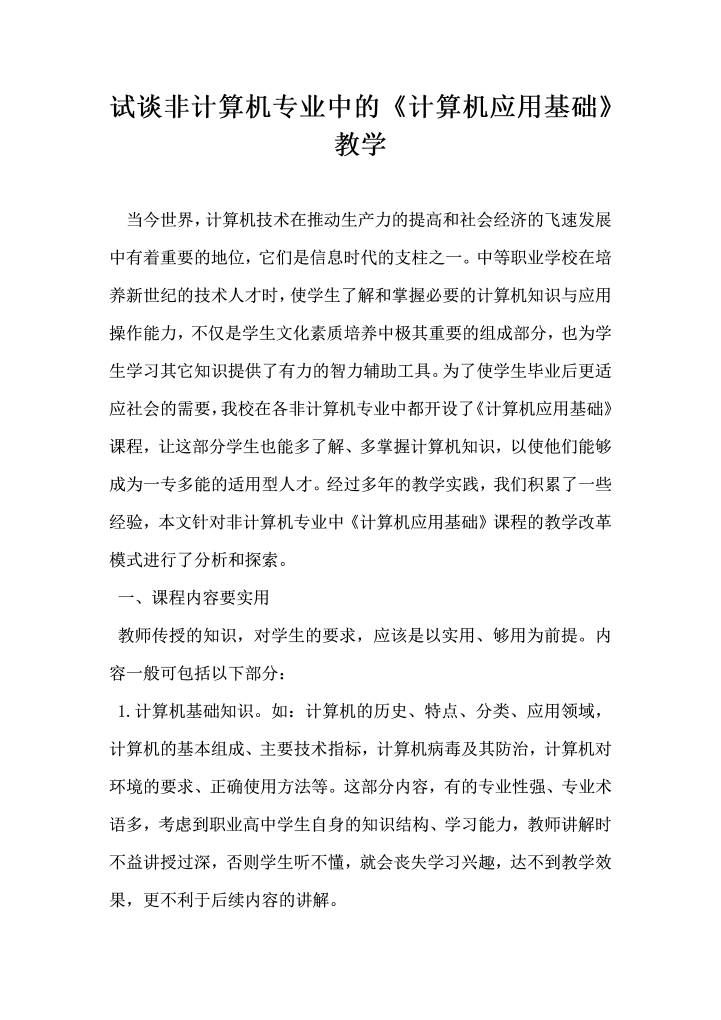 word模板-试谈非计算机专业中的计算机应用基础教学