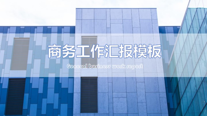ppt模板-蓝色商务工作总结PPT