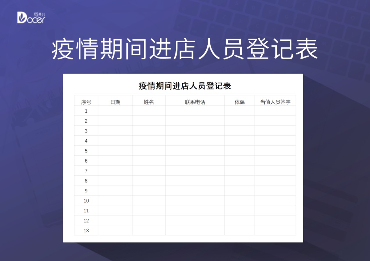 excel模板-疫情期间进店人员检查登记表