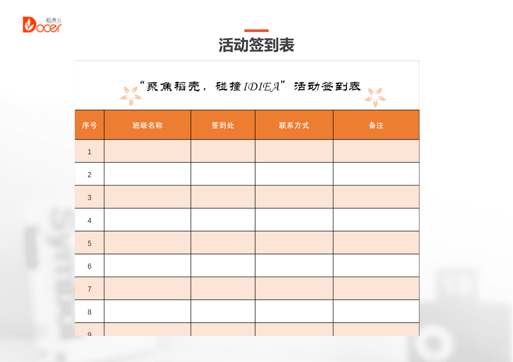 excel模板-活动签到表