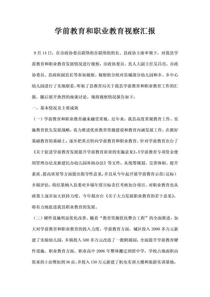 word模板-学前教育和职业教育视察汇报