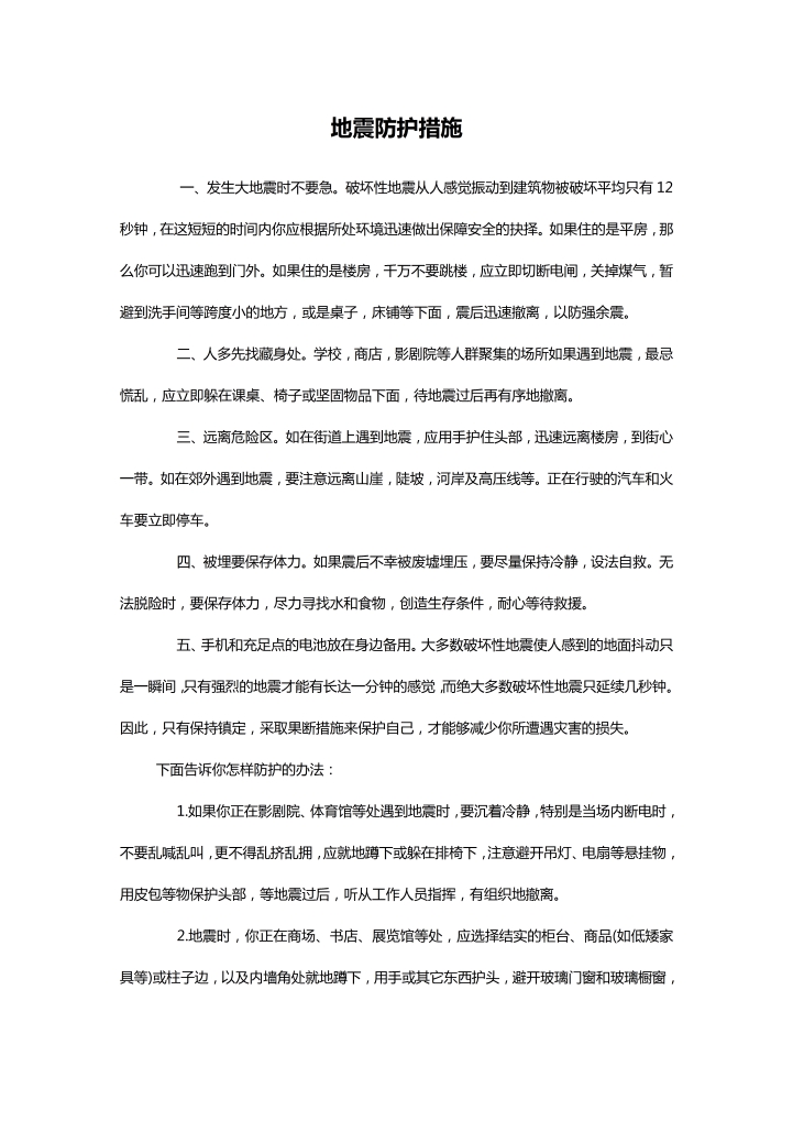 word模板-地震防护措施