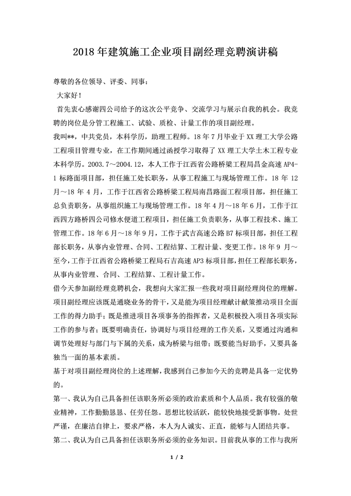 word模板-2018年建筑施工企业项目副经理竞聘演讲稿