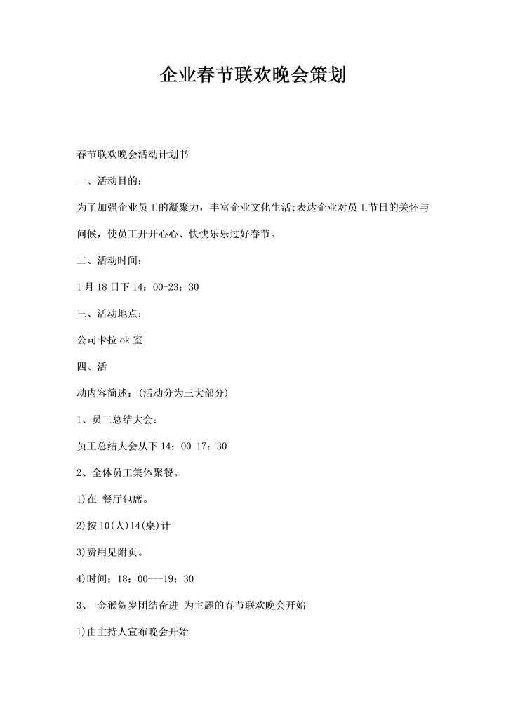 word模板-企业春节联欢晚会策划