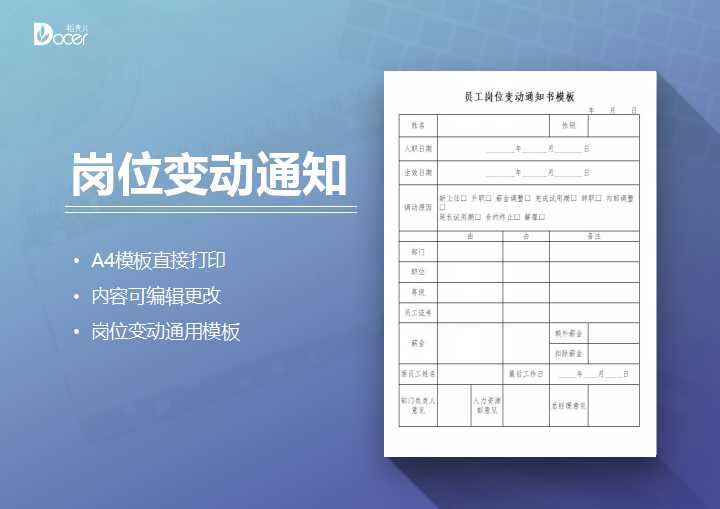 excel模板-员工岗位变动通知书通用模板