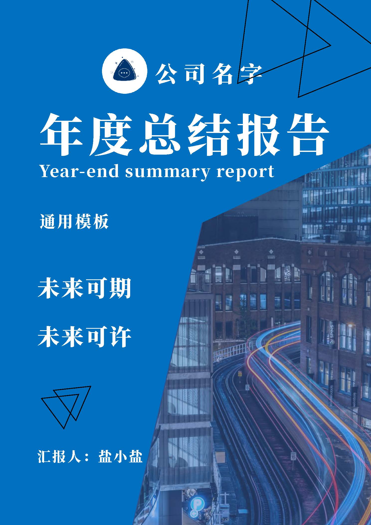 word模板-城市高速企业年度总结报告