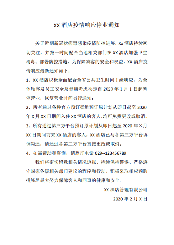 word模板-XX酒店疫情响应停业通知