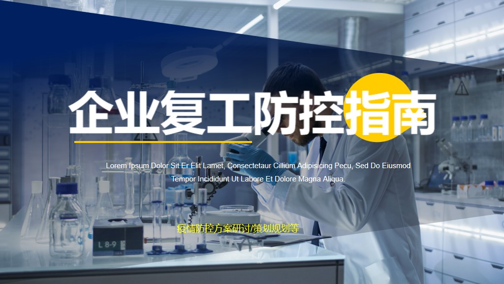 ppt模板-企业复工安全卫生防控指南模板