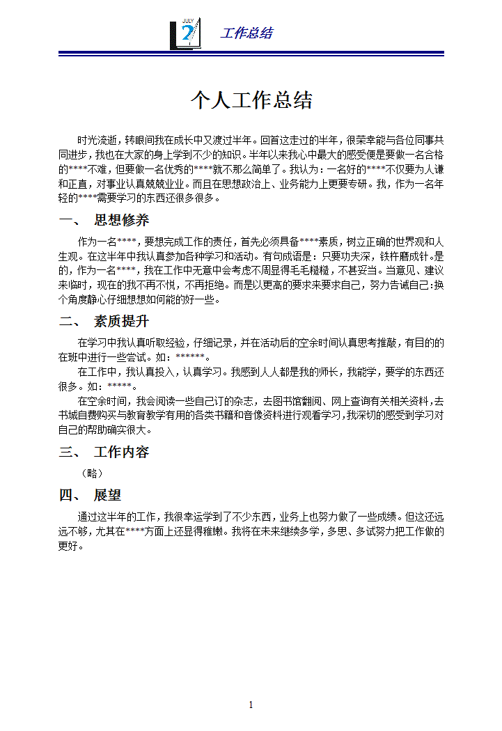word模板-企业新人工作总结