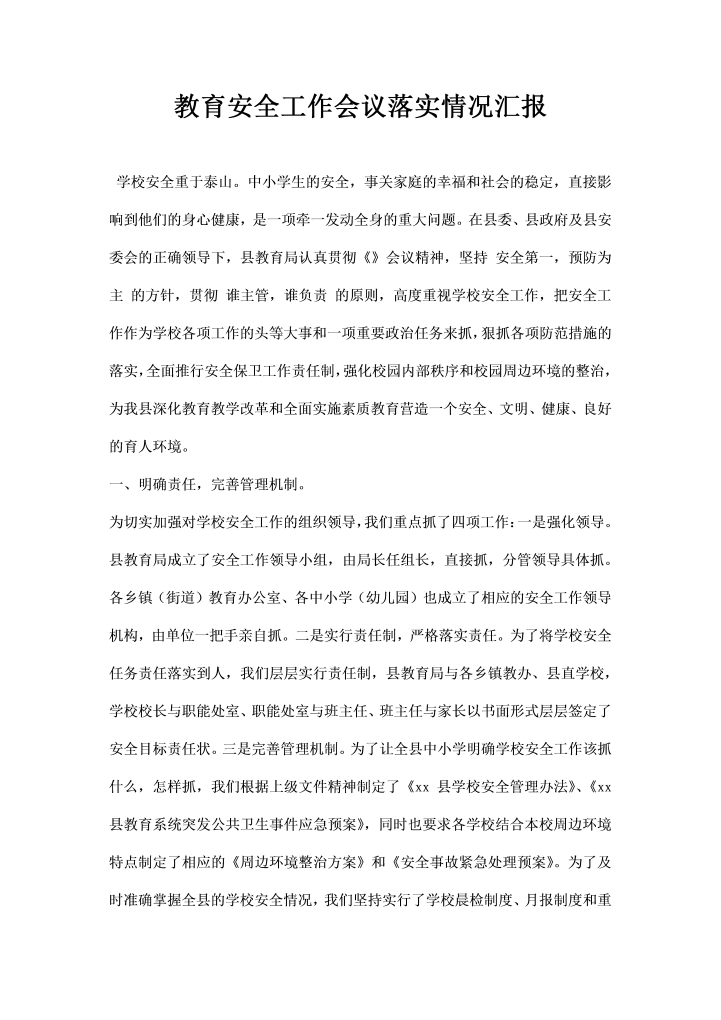 word模板-教育安全工作会议落实情况汇报