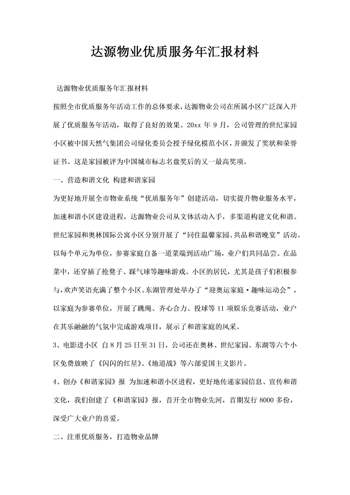 word模板-达源物业优质服务汇报材料