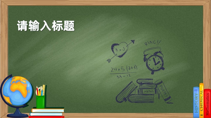 ppt模板-黑板风格通用版