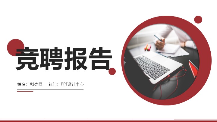 ppt模板-红色商务竞聘述职应聘报告