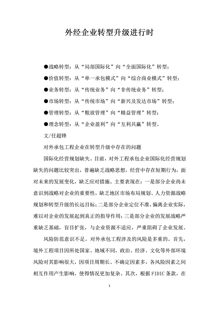 word模板-外经企业转型升级进行时