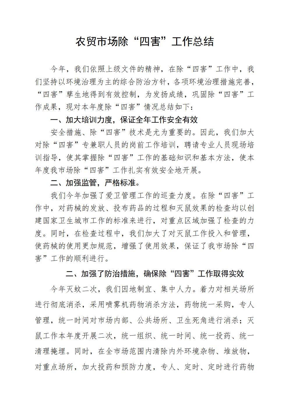 word模板-农贸市场除“四害”工作总结