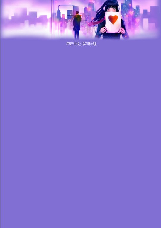 word模板-简约紫色求爱信纸