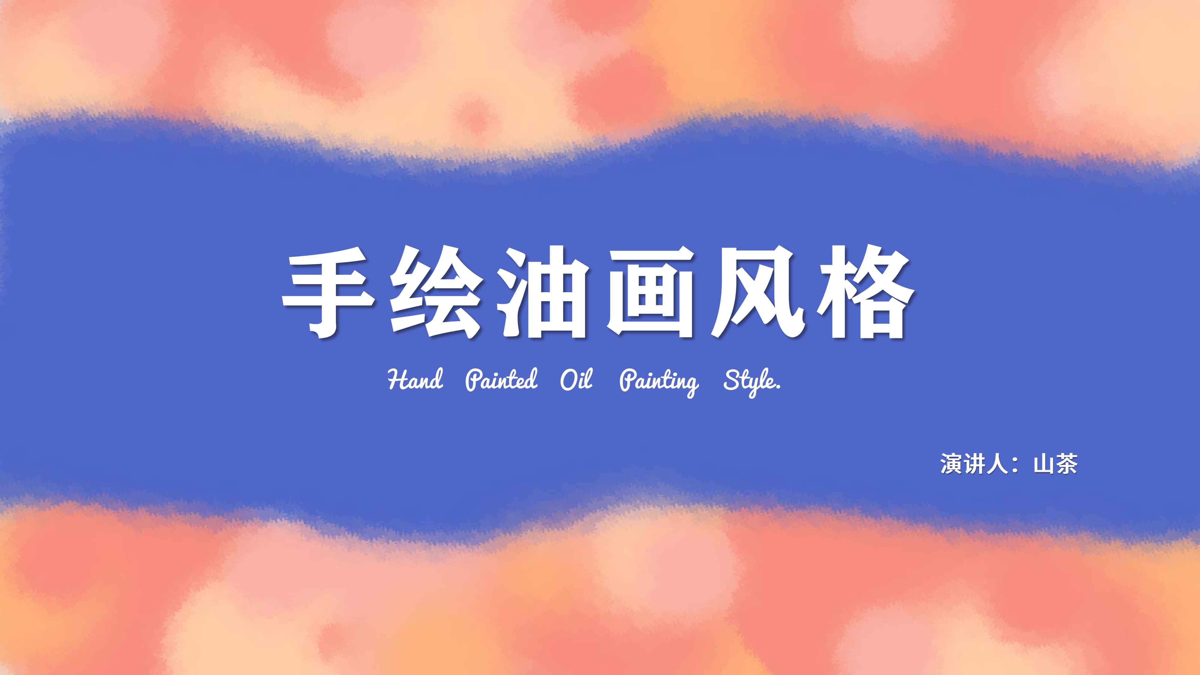 ppt模板-手绘油画工作计划通用模板