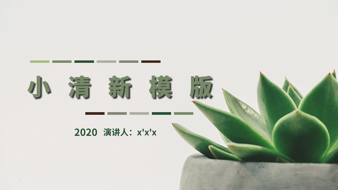 ppt模板-绿色小清新通用PPT模板
