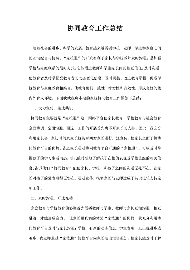 word模板-协同教育工作总结