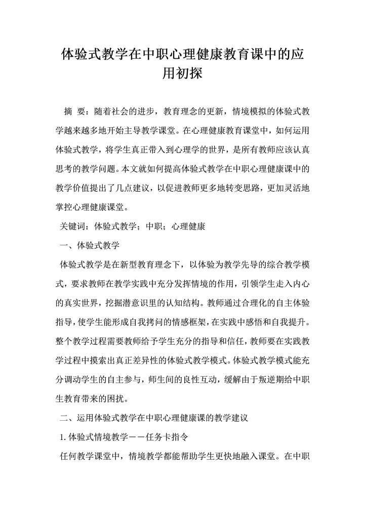 word模板-体验式教学在中职心理健康教育课中的应用初探