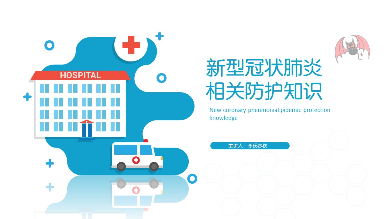 ppt模板-新型冠状肺炎知识点