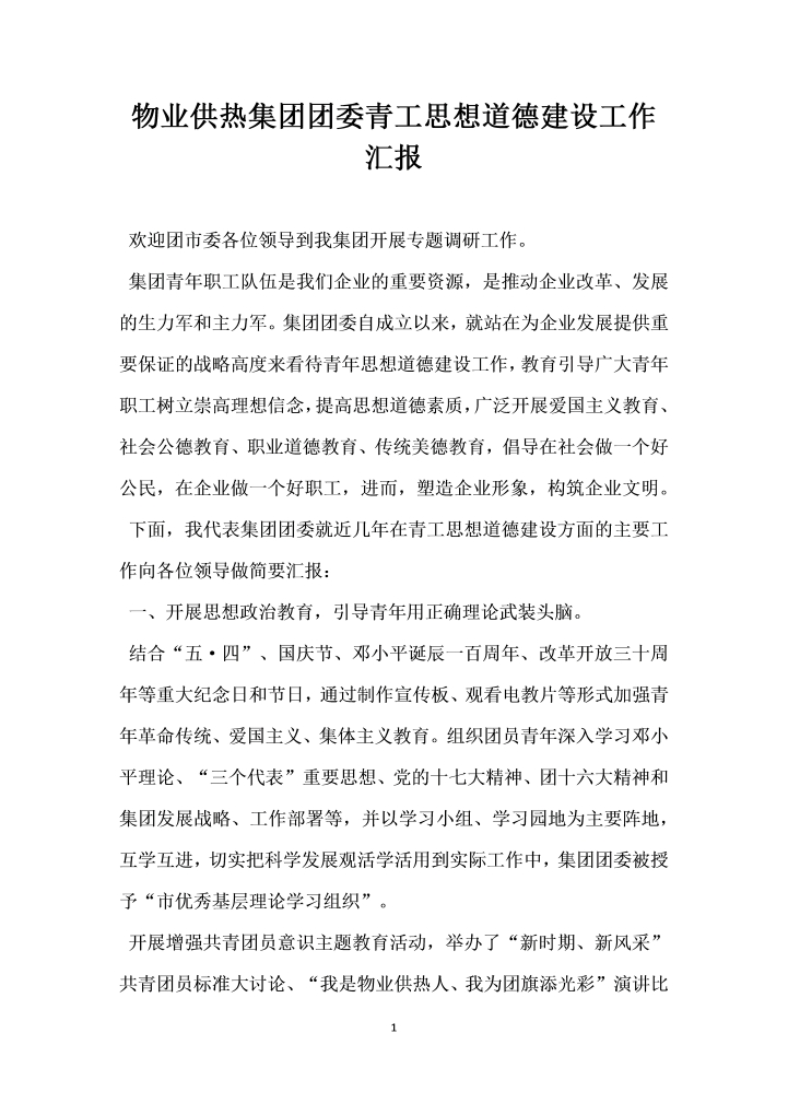 word模板-物业供热集团团委青工思想道德建设工作汇报