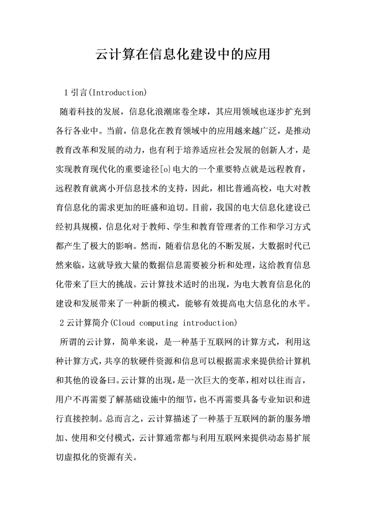 word模板-云计算在信息化建设中的应用