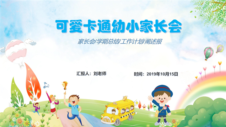 ppt模板-幼小可爱卡通家长会通用