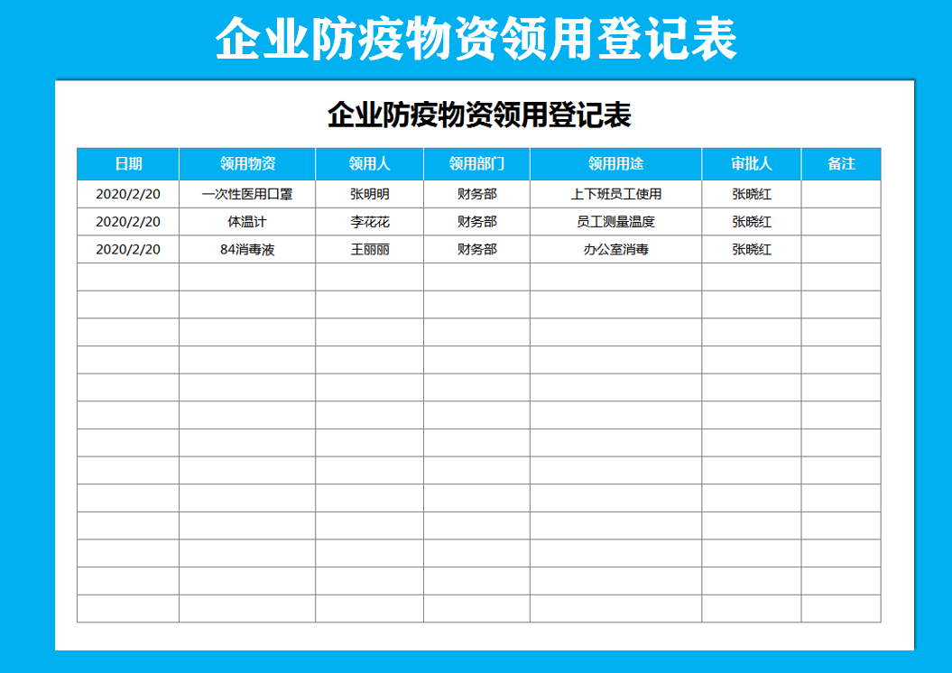 excel模板-企业防疫物资领用登记表