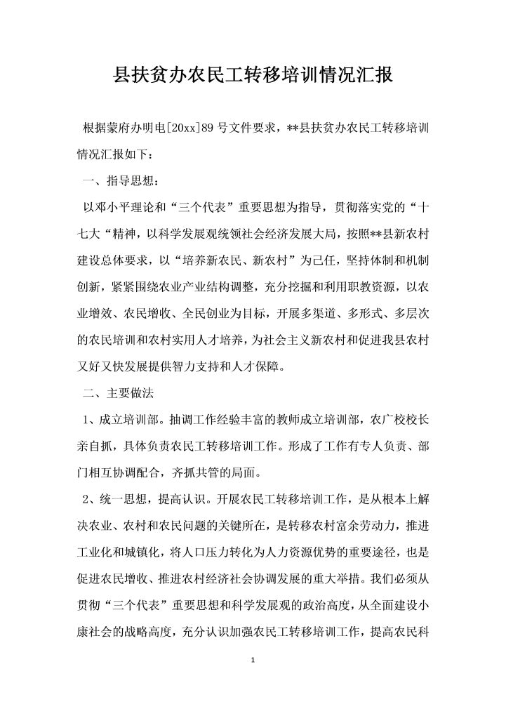 word模板-县扶贫办农民工转移培训情况汇报