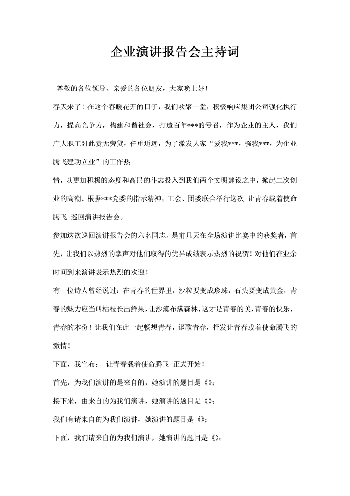 word模板-企业演讲报告会主持词
