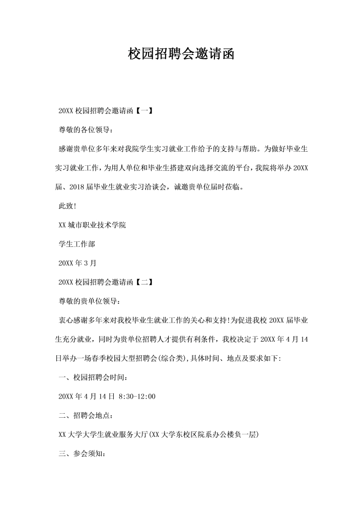 word模板-校园招聘会邀请函