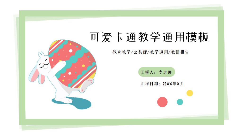 ppt模板-可爱兔子卡通教育教学通用模板