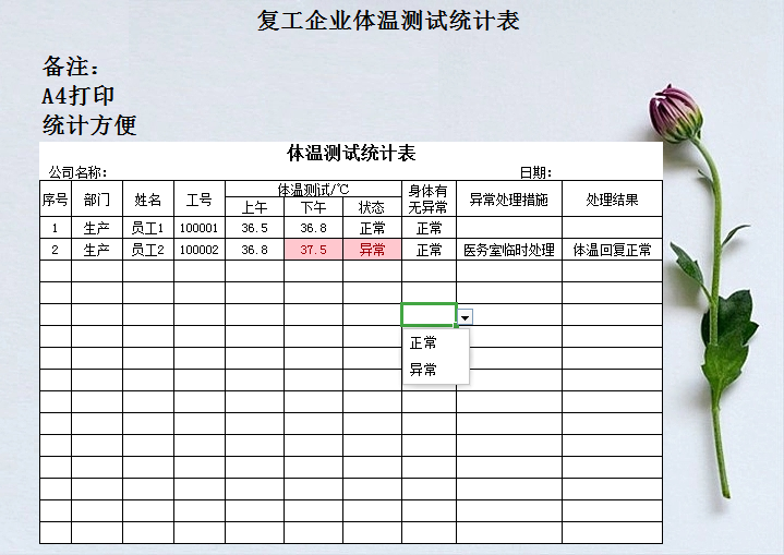 excel模板-复工企业体温测试统计表